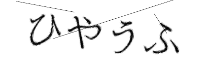 CAPTCHA画像
