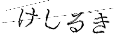 CAPTCHA画像