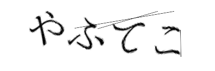 CAPTCHA画像