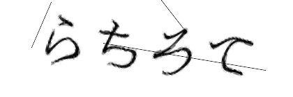 CAPTCHA画像