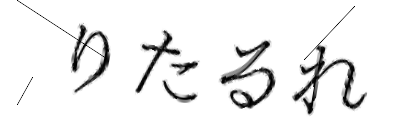 CAPTCHA画像