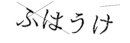 CAPTCHA画像