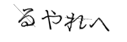CAPTCHA画像