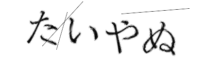 CAPTCHA画像