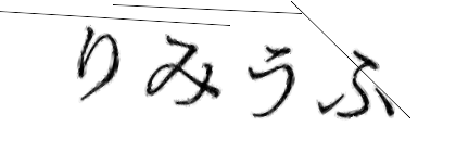 CAPTCHA画像