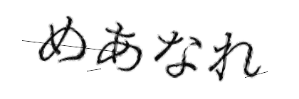 CAPTCHA画像