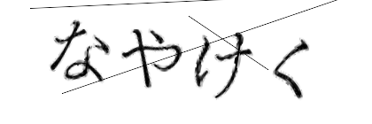 CAPTCHA画像