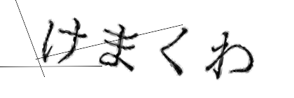 CAPTCHA画像