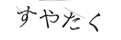 CAPTCHA画像