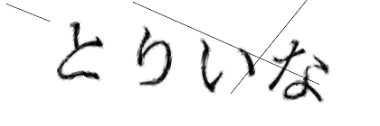 CAPTCHA画像