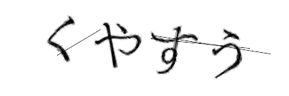 CAPTCHA画像