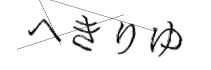 CAPTCHA画像