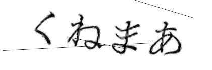 CAPTCHA画像