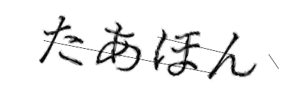 CAPTCHA画像