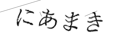 CAPTCHA画像