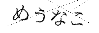CAPTCHA画像