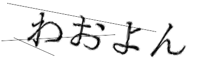 CAPTCHA画像