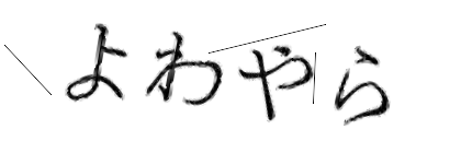 CAPTCHA画像