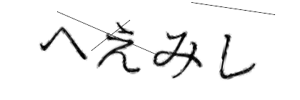 CAPTCHA画像
