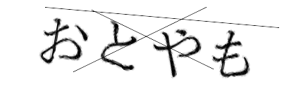 CAPTCHA画像