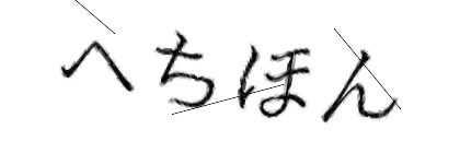 CAPTCHA画像