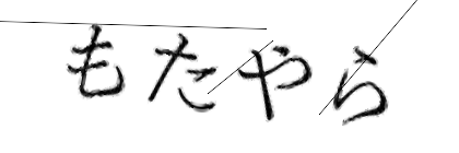CAPTCHA画像