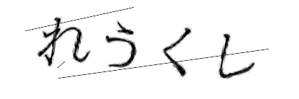 CAPTCHA画像