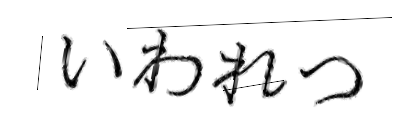 CAPTCHA画像