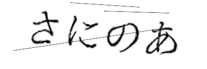 CAPTCHA画像