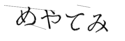 CAPTCHA画像