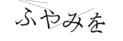 CAPTCHA画像
