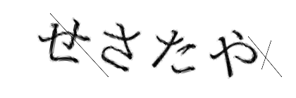 CAPTCHA画像