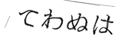 CAPTCHA画像