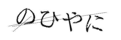 CAPTCHA画像