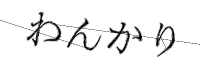 CAPTCHA画像