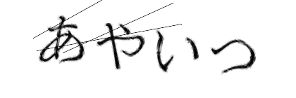 CAPTCHA画像