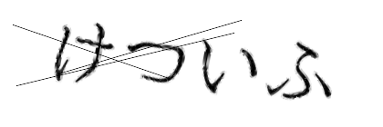 CAPTCHA画像