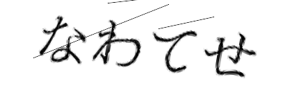 CAPTCHA画像