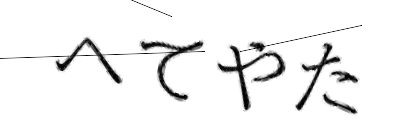 CAPTCHA画像