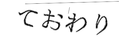 CAPTCHA画像