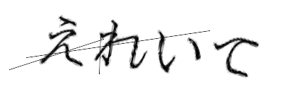 CAPTCHA画像