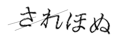 CAPTCHA画像