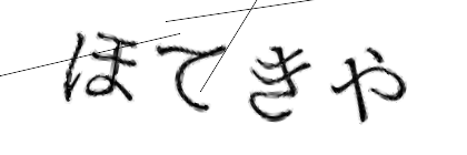 CAPTCHA画像