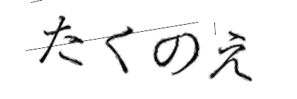 CAPTCHA画像