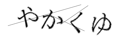 CAPTCHA画像