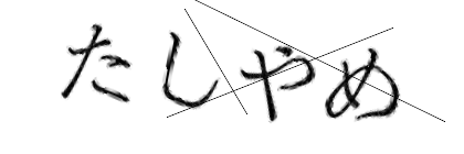 CAPTCHA画像
