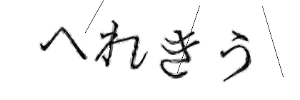 CAPTCHA画像