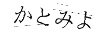 CAPTCHA画像