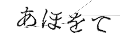 CAPTCHA画像