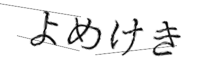 CAPTCHA画像